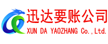 青山迅达收账公司