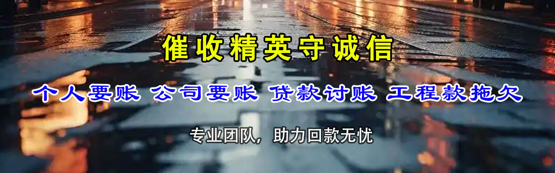 青山清债公司